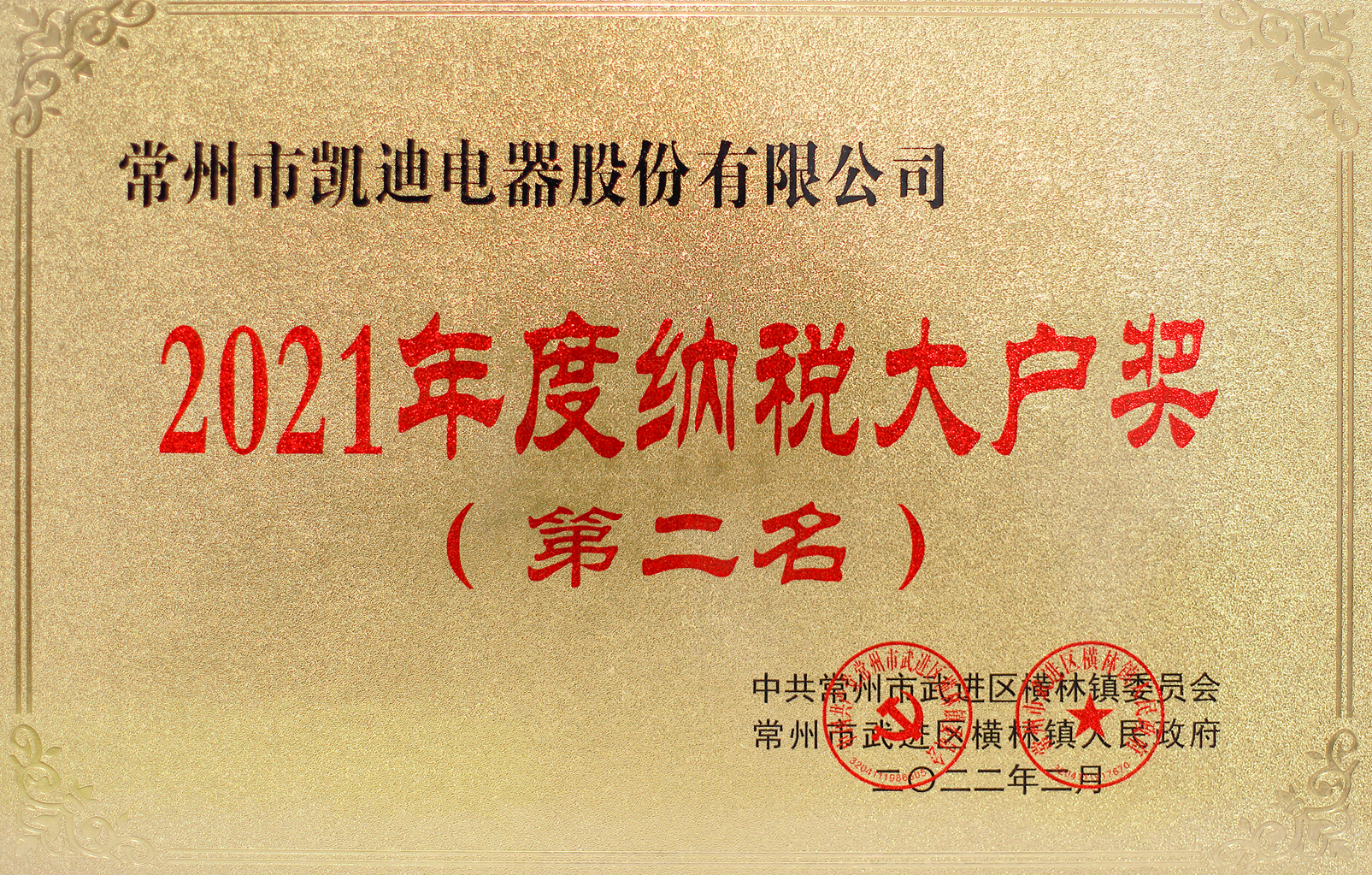 2021年度横林镇纳税大户奖第二名